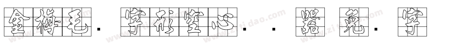 金梅毛隶字形空心转换器字体转换