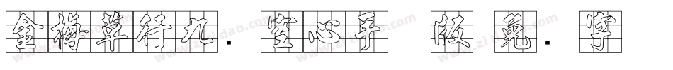 金梅草行九宫空心手机版字体转换