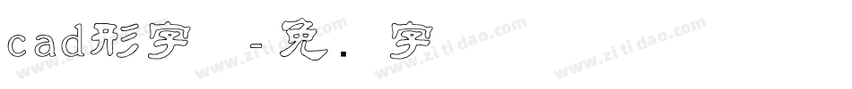 cad形字体字体转换