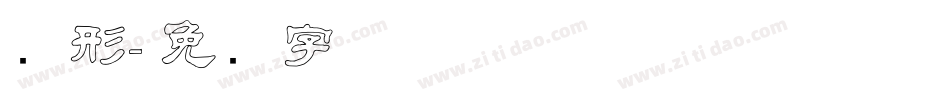 变形字体转换