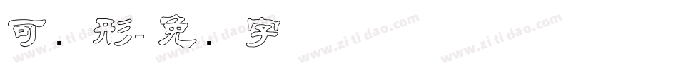 可爱形字体转换