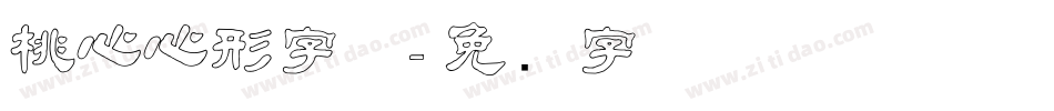桃心心形字体字体转换