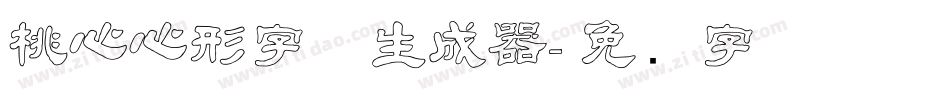 桃心心形字体生成器字体转换