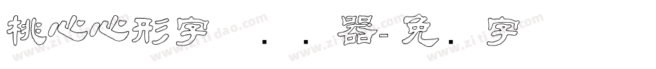 桃心心形字体转换器字体转换