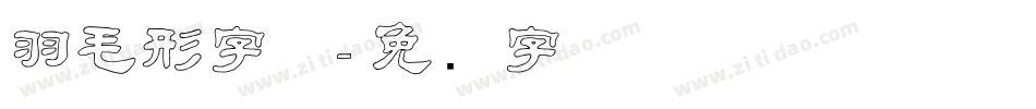 羽毛形字体字体转换