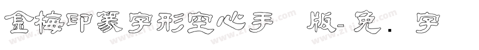 金梅印篆字形空心手机版字体转换