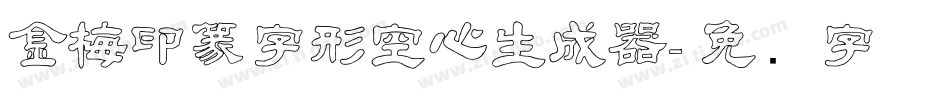 金梅印篆字形空心生成器字体转换