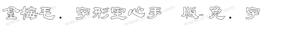 金梅毛隶字形空心手机版字体转换