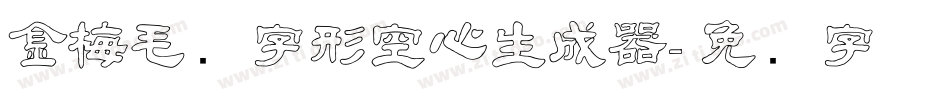 金梅毛隶字形空心生成器字体转换