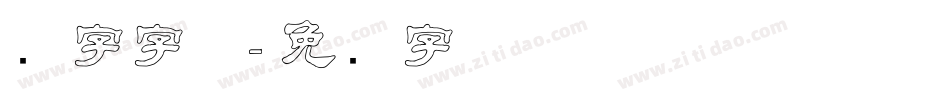 隶字字体字体转换