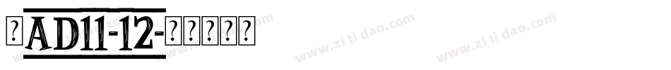 新AD11-12字体转换