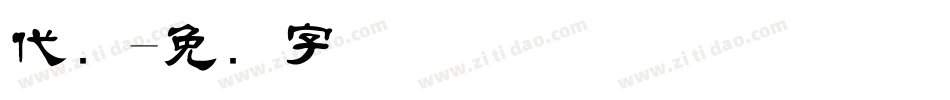 代码字体转换