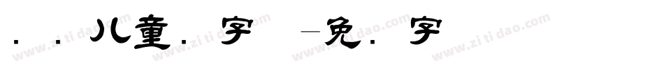 国际儿童节字体字体转换