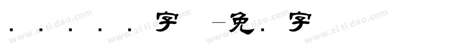 国际劳动节字体字体转换