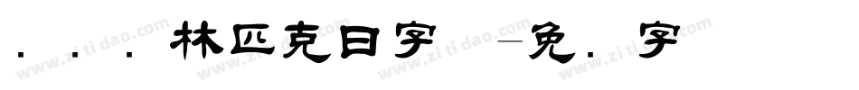 国际奥林匹克日字体字体转换