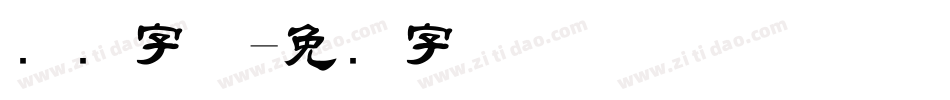 国际字体字体转换