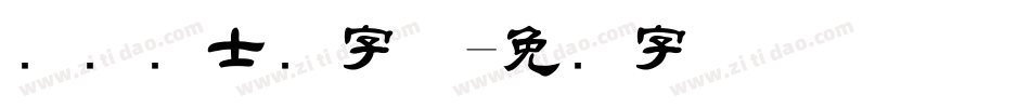 国际护士节字体字体转换