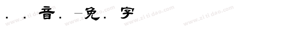 国际音标字体转换