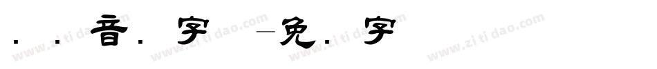 国际音标字体字体转换