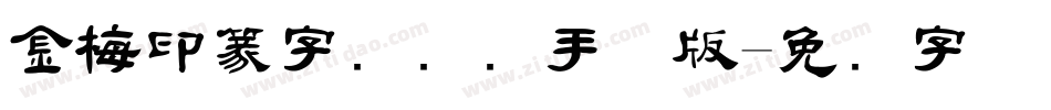 金梅印篆字国际码手机版字体转换