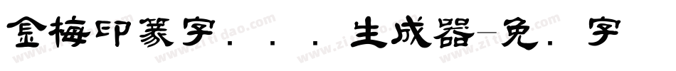 金梅印篆字国际码生成器字体转换