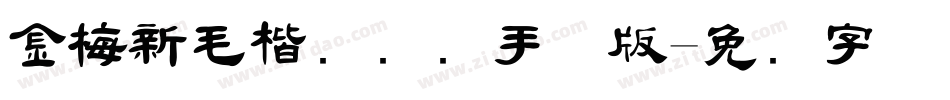 金梅新毛楷国际码手机版字体转换