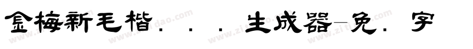 金梅新毛楷国际码生成器字体转换