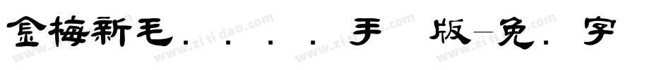 金梅新毛隶国际码手机版字体转换