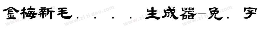 金梅新毛隶国际码生成器字体转换