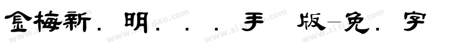 金梅新细明国际码手机版字体转换