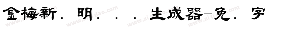 金梅新细明国际码生成器字体转换