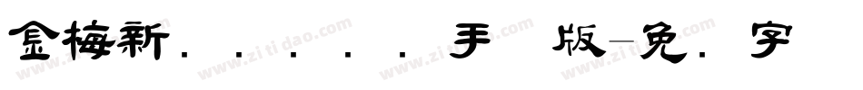 金梅新细隶国际码手机版字体转换