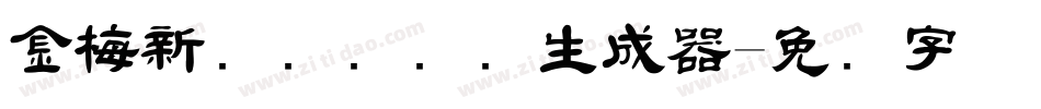 金梅新细隶国际码生成器字体转换