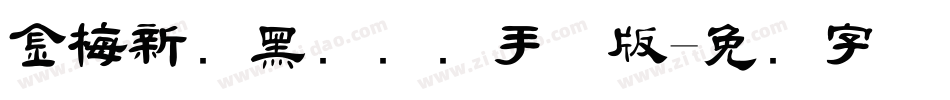 金梅新细黑国际码手机版字体转换