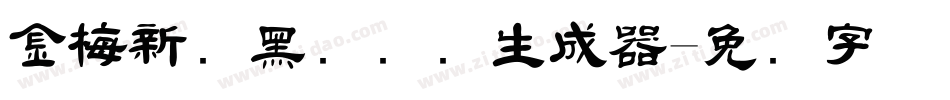 金梅新细黑国际码生成器字体转换