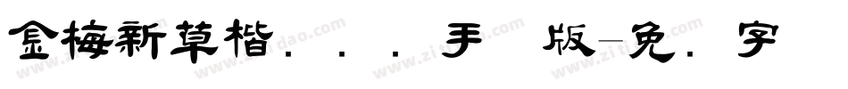 金梅新草楷国际码手机版字体转换