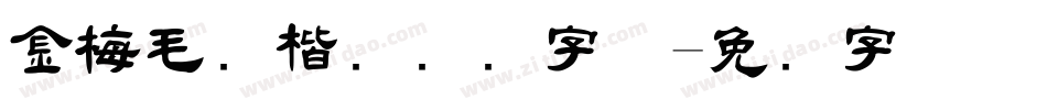 金梅毛张楷国际码字体字体转换