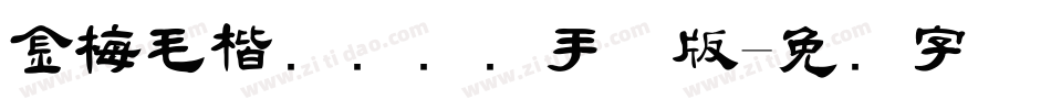 金梅毛楷书国际码手机版字体转换