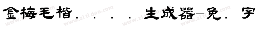 金梅毛楷书国际码生成器字体转换