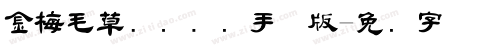 金梅毛草书国际码手机版字体转换