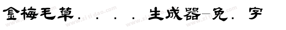 金梅毛草书国际码生成器字体转换
