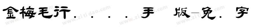 金梅毛行书国际码手机版字体转换