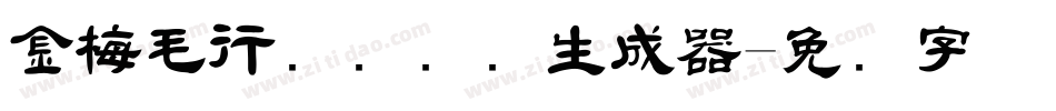 金梅毛行书国际码生成器字体转换