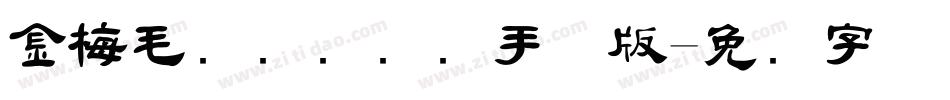 金梅毛隶书国际码手机版字体转换