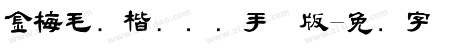 金梅毛颜楷国际码手机版字体转换