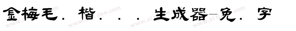 金梅毛颜楷国际码生成器字体转换