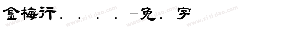 金梅行书国际码字体转换