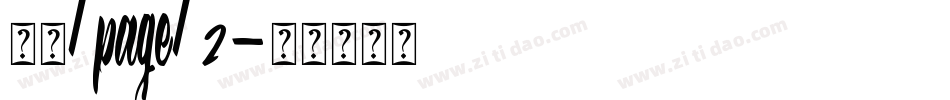 隶圆/page/2字体转换