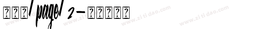 马戏团/page/2字体转换