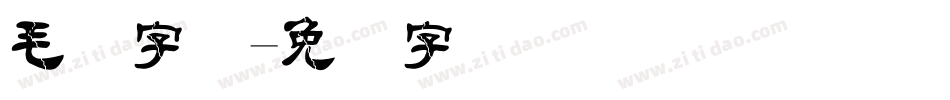 毛隶字体字体转换